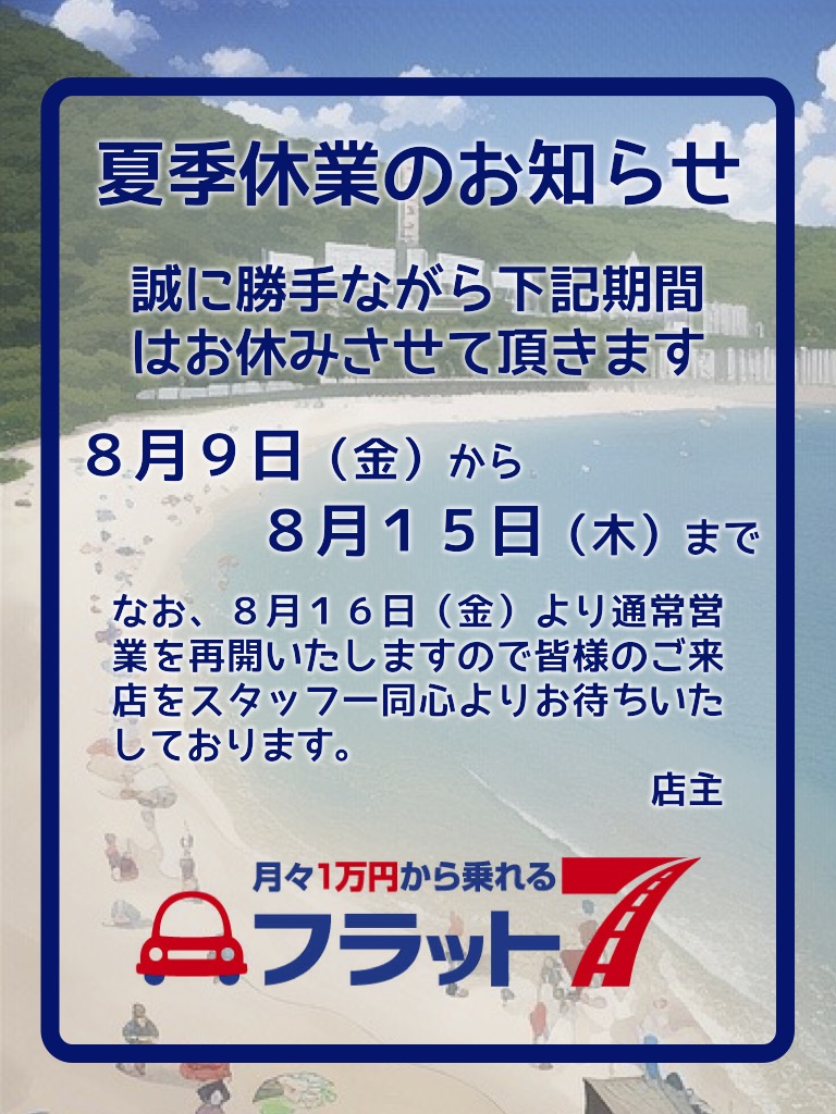 ２０２４年、夏季休暇のお知らせ～｜伊勢崎市カーリース専門店ならフラット７いせさき